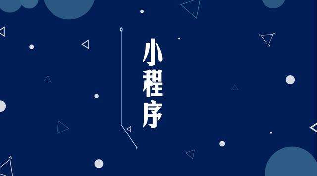 剑阁微信小程序开发公司分析企业如何发挥小程序的作用